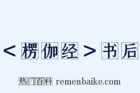 ＜楞伽经＞书后是什么意思的图片